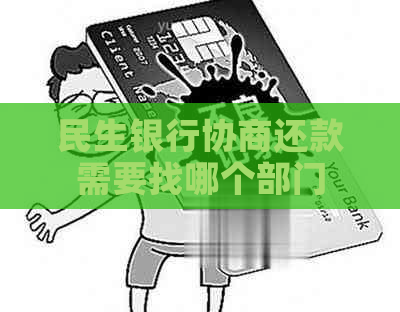 民生银行协商还款需要找哪个部门