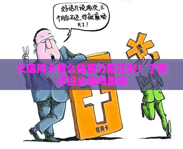 欠信用卡怎么协商分期还款？了解详细步骤与影响