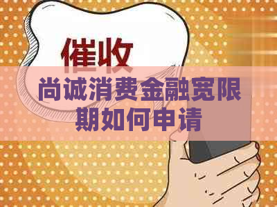 尚诚消费金融宽限期如何申请