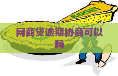 网商贷逾期协商可以吗