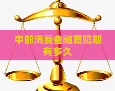 中邮消费金融宽限期有多久