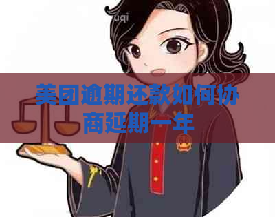 美团逾期还款如何协商延期一年