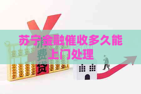 苏宁金融多久能上门处理