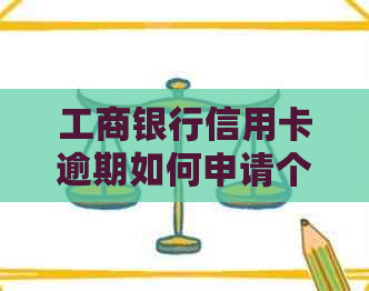 工商银行信用卡逾期如何申请个性化分期还款