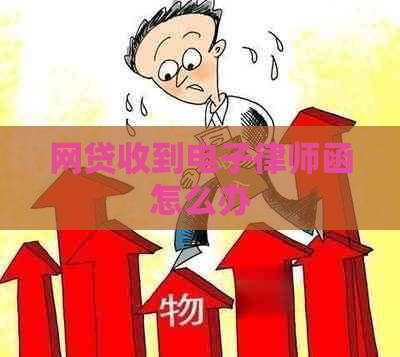 网贷收到电子律师函怎么办