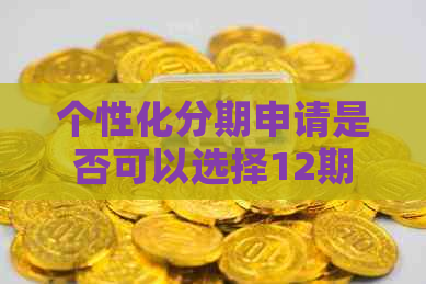 个性化分期申请是否可以选择12期还款