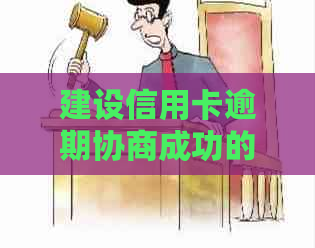 建设信用卡逾期协商成功的技巧