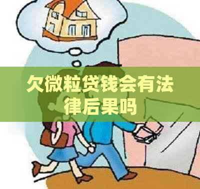 欠微粒贷钱会有法律后果吗