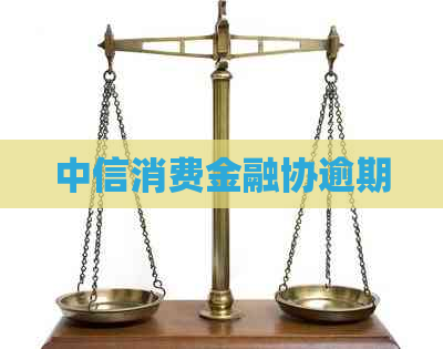 中信消费金融协逾期