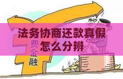 法务协商还款真假怎么分辨