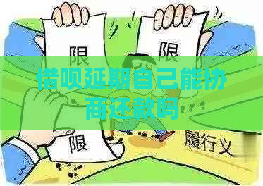 借呗延期自己能协商还款吗