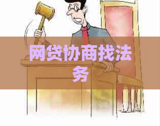 网贷协商找法务