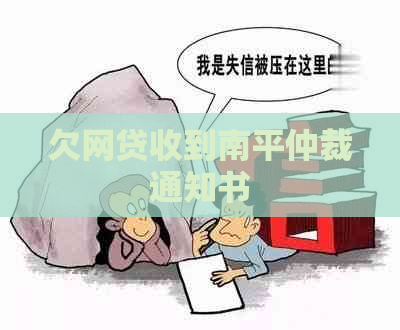 欠网贷收到南平仲裁通知书