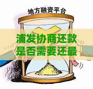 浦发协商还款是否需要还更低还款额