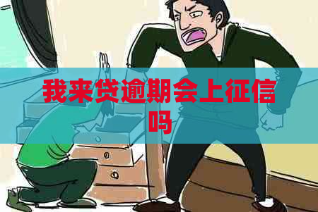 我来贷逾期会上吗