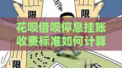 花呗借呗停息挂账收费标准如何计算