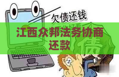 江西众邦法务协商还款