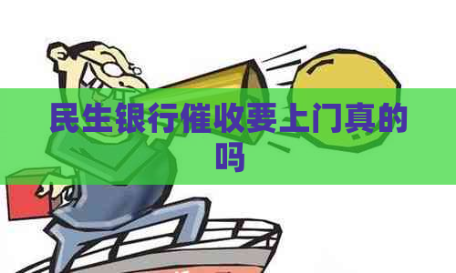 民生银行要上门真的吗