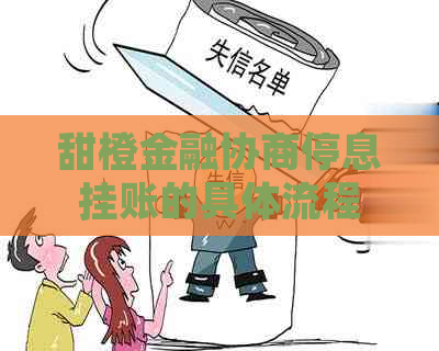 甜橙金融协商停息挂账的具体流程