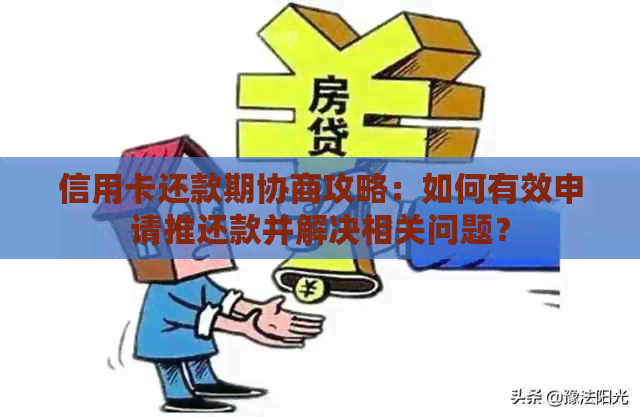 信用卡还款期协商攻略：如何有效申请推还款并解决相关问题？