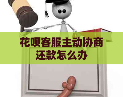 花呗客服主动协商还款怎么办