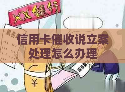 信用卡说立案处理怎么办理