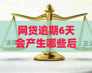 网贷逾期6天会产生哪些后果