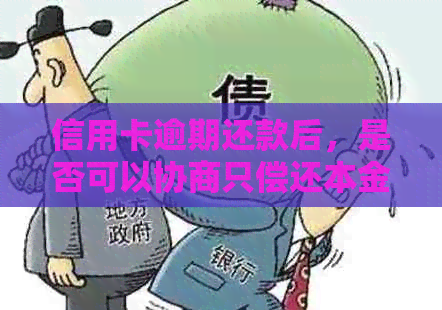 信用卡逾期还款后，是否可以协商只偿还本金？