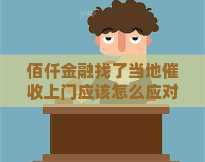 佰仟金融找了当地上门应该怎么应对