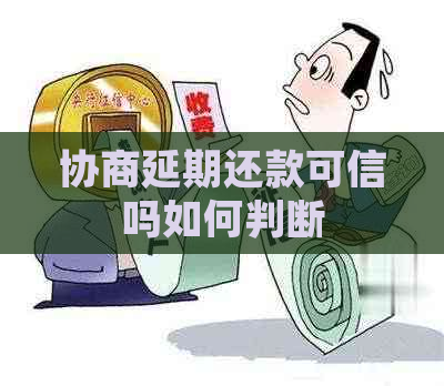 协商延期还款可信吗如何判断