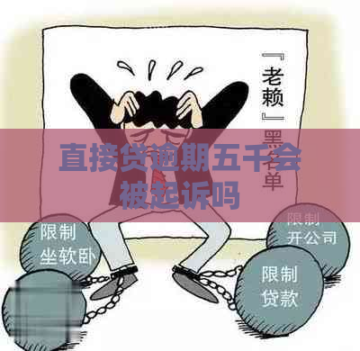 直接贷逾期五千会被起诉吗