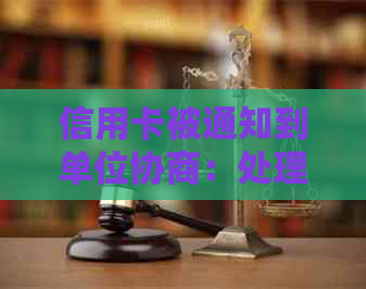 信用卡被通知到单位协商：处理策略与影响分析