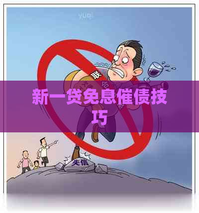 新一贷免息催债技巧