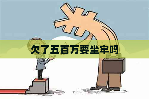 欠了五百万要坐牢吗