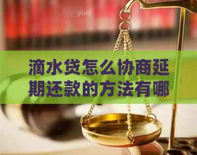 滴水贷怎么协商延期还款的方法有哪些呢