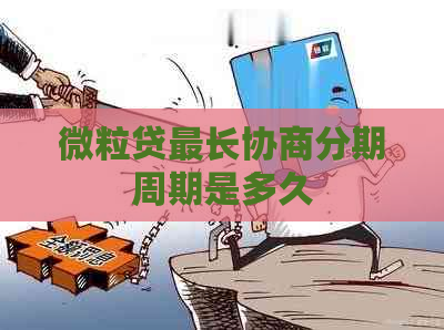 微粒贷最长协商分期周期是多久