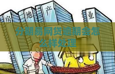 分期易网贷逾期会怎么样处理