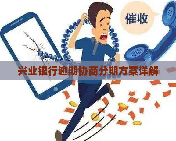 兴业银行逾期协商分期方案详解