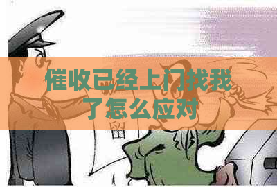 已经上门找我了怎么应对