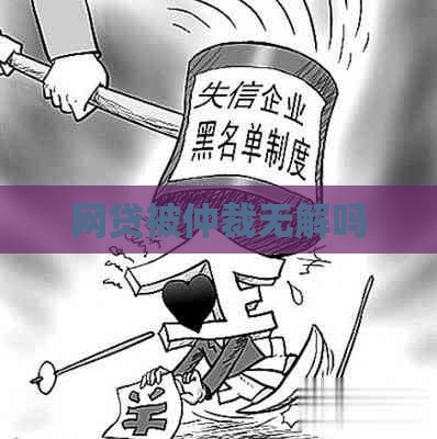 网贷被仲裁无解吗