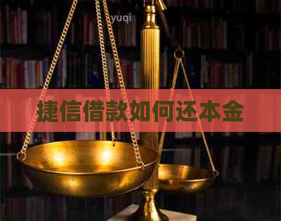 捷信借款如何还本金