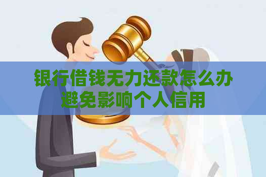 银行借钱无力还款怎么办避免影响个人信用