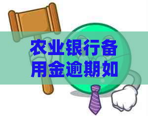 农业银行备用金逾期如何处理