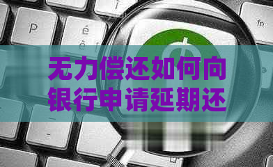 无力偿还如何向银行申请延期还款手续是怎样的