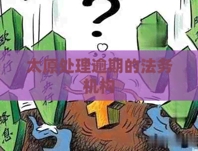 太原处理逾期的法务机构
