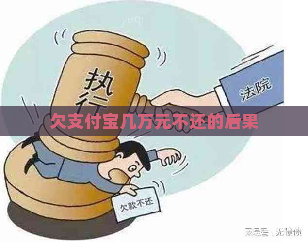 欠支付宝几万元不还的后果