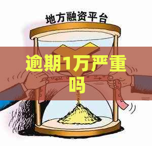 逾期1万严重吗