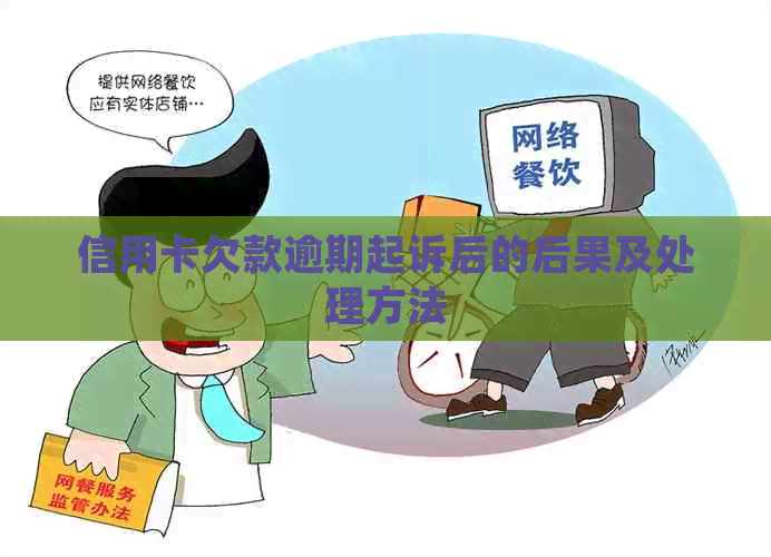 信用卡欠款逾期起诉后的后果及处理方法