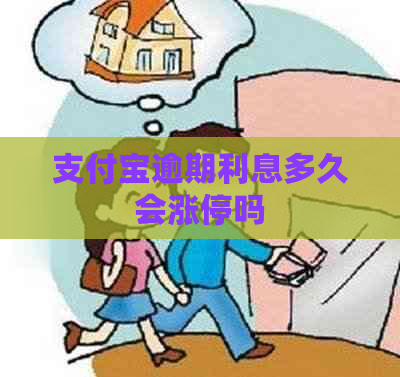 支付宝逾期利息多久会涨停吗