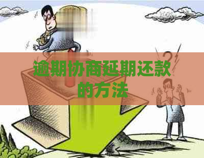 逾期协商延期还款的方法